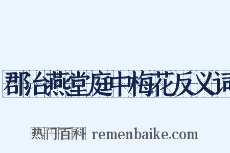 郡治燕堂庭中梅花反义词是什么意思的图片